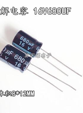 16V680UF铝电解电容680UF16V体积8*12mm