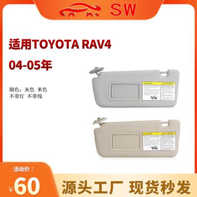 适用于04-05年丰田rav4遮阳板驾驶位74320-42420-B0汽车遮阳挡板