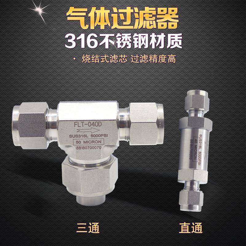 316L不锈钢直通过滤器气体过滤器T型三通过滤器1/43/81/268
