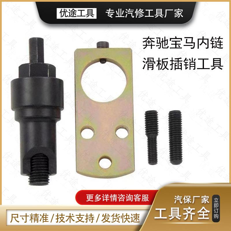 适用于奔驰宝马正时内链滑板插销拆卸工具时规链板插销拉拔器工具