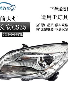适用于1213141516年款长安CS35前大灯总成CS35前照灯大灯罩