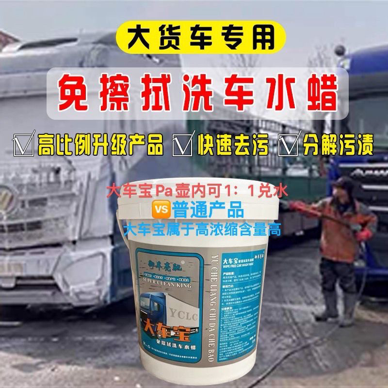 货车免擦洗车液洗大车自洁素免擦清洗货车免擦洗车液高含量大车宝
