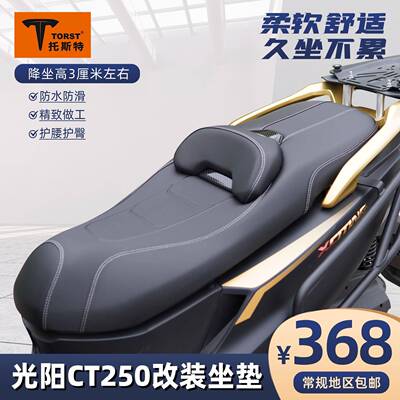 适用光阳CT250改装坐垫防滑高回弹腰靠座垫总成透气无损安装舒适