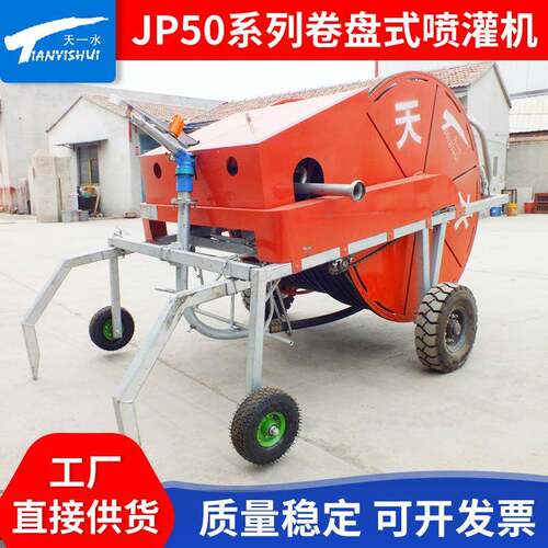 种植喷灌设备农业灌溉卷盘式JP50-180喷灌机移动卷绞盘式喷灌机