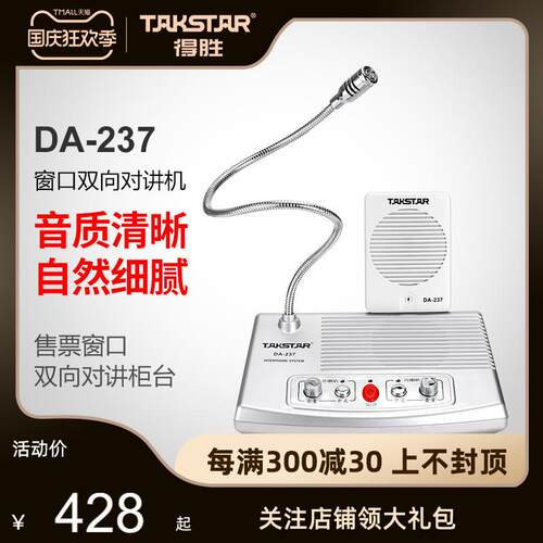 Takstar/得胜DA-237窗口对讲售票窗口双向对讲柜台