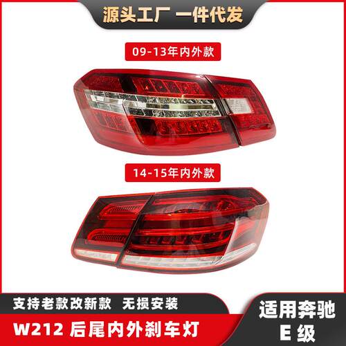 直销适用于奔驰E级W212尾灯09-15款刹车灯改装转向灯汽车尾灯