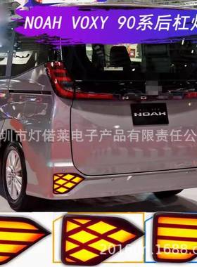 适用于丰田NOAHVOXY90后杠灯LED尾灯改装流光转向保险杠刹车警示