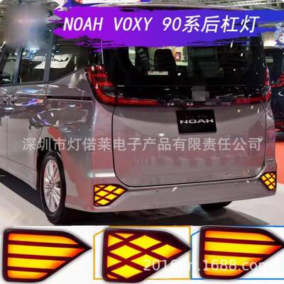 适用于丰田NOAHVOXY90后杠灯LED尾灯改装流光转向保险杠刹车警示