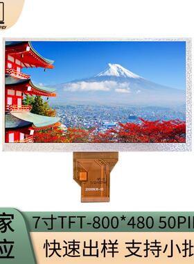 供应7寸液晶屏800*480RGB工控安防高亮LCD液晶屏50PIN7寸液晶屏