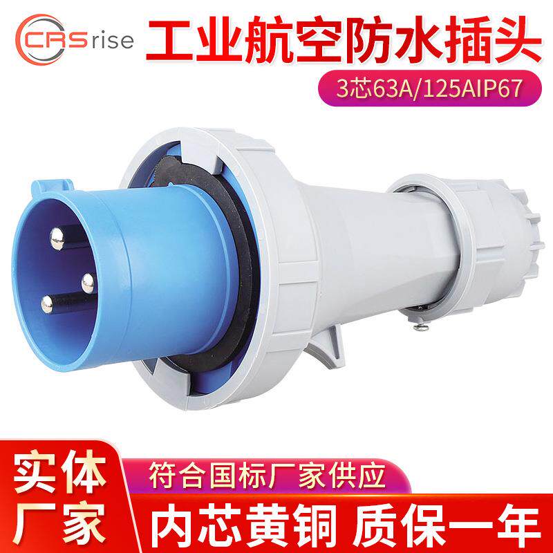 IP67工业插头63A/125A连接器3芯防爆插头防水防尘插头户外插头