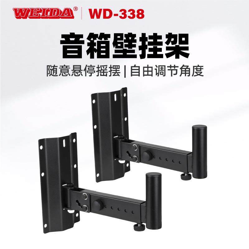 威大专业可承重40kg音箱壁架可调节音箱托架WD-338单只价格
