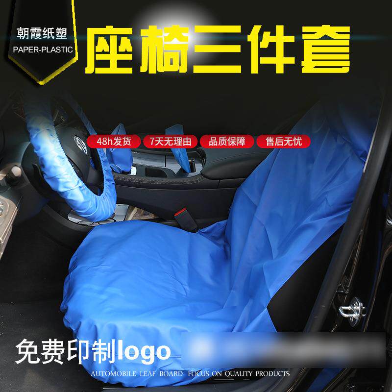 汽车维修防护三件套五件套皮座套汽车皮坐垫座套脚垫汽车维修套