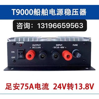 T9000船用电源稳压器75A船舶变压器24V转13.8V海图机高频专用防护