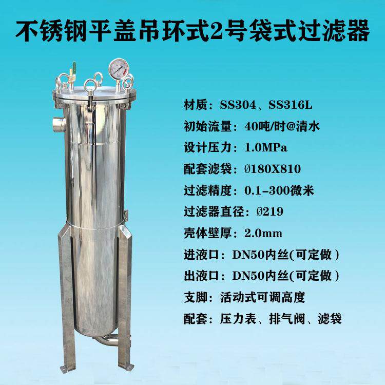 温州供应活动脚可调高度平盖吊环不锈钢2号布袋式过滤器