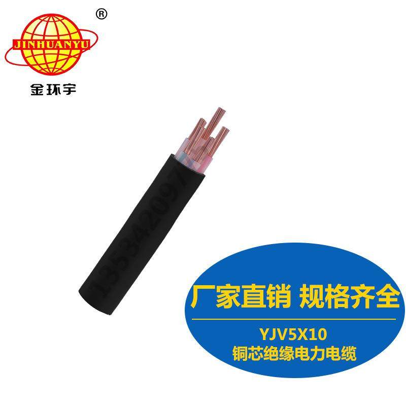 直销金环宇电缆YJV5X10mm2