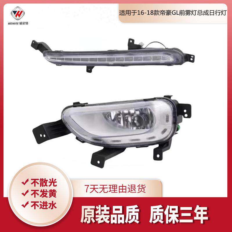 适用于16-18款帝豪GL前雾灯总成日行灯前杠灯防雾灯LED日间行车灯