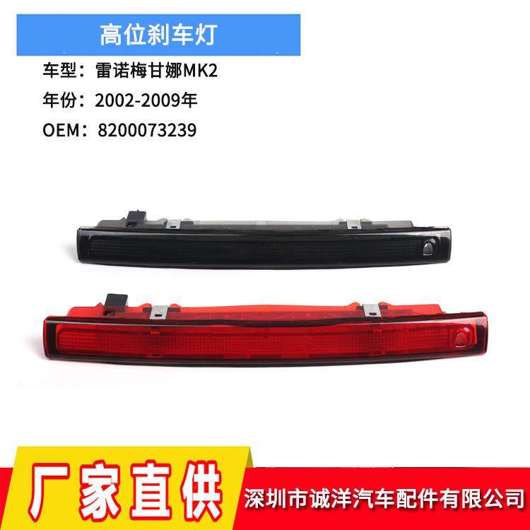适用于02-09年雷诺梅甘娜MK2高位刹车灯第三刹车灯后刹车警示灯
