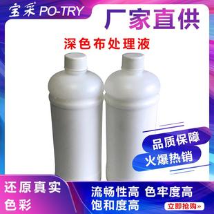 棉质直喷数码印花涂料深色布料前处理液导带直喷机跑台机印花使用