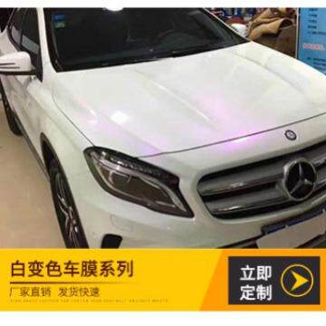 永正拉伸不变色改色膜白变红变色龙贝壳白亮白变色哑面白变色龙