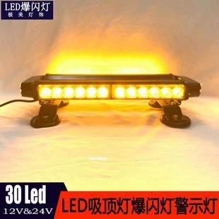 30LED90W汽车LED车顶爆闪警示灯吸顶灯车顶信号短排长排频闪灯