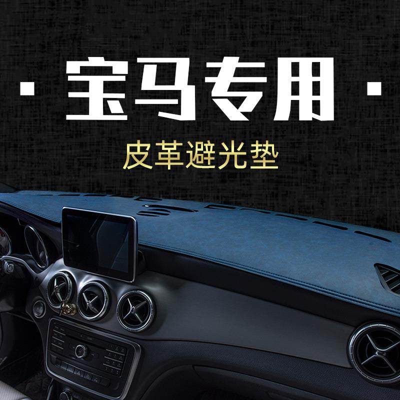 适用宝马MINI3系4系7系5系X1X2X3/X4/X5汽车防晒仪表台避光垫皮革