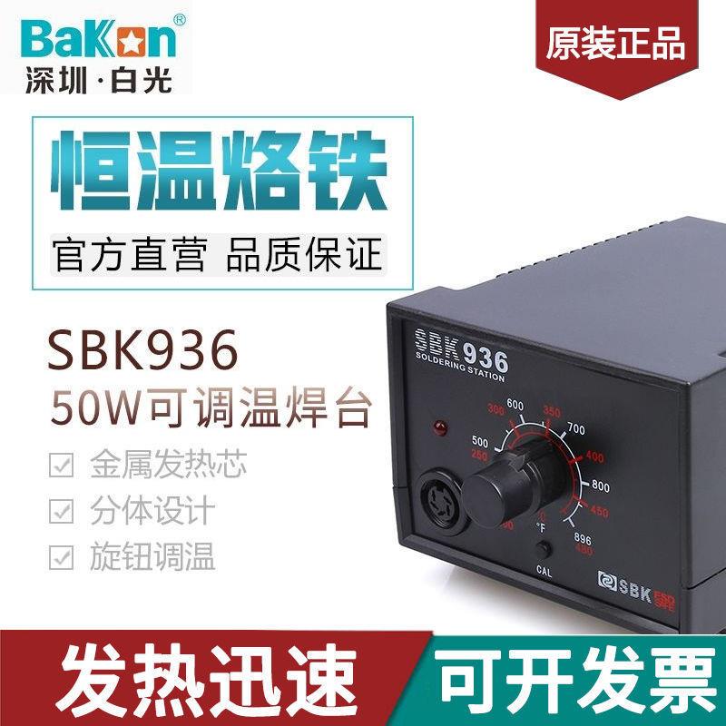 白光焊台SBK936恒温焊台50W电烙铁936可调温烙铁焊接维修工具包邮