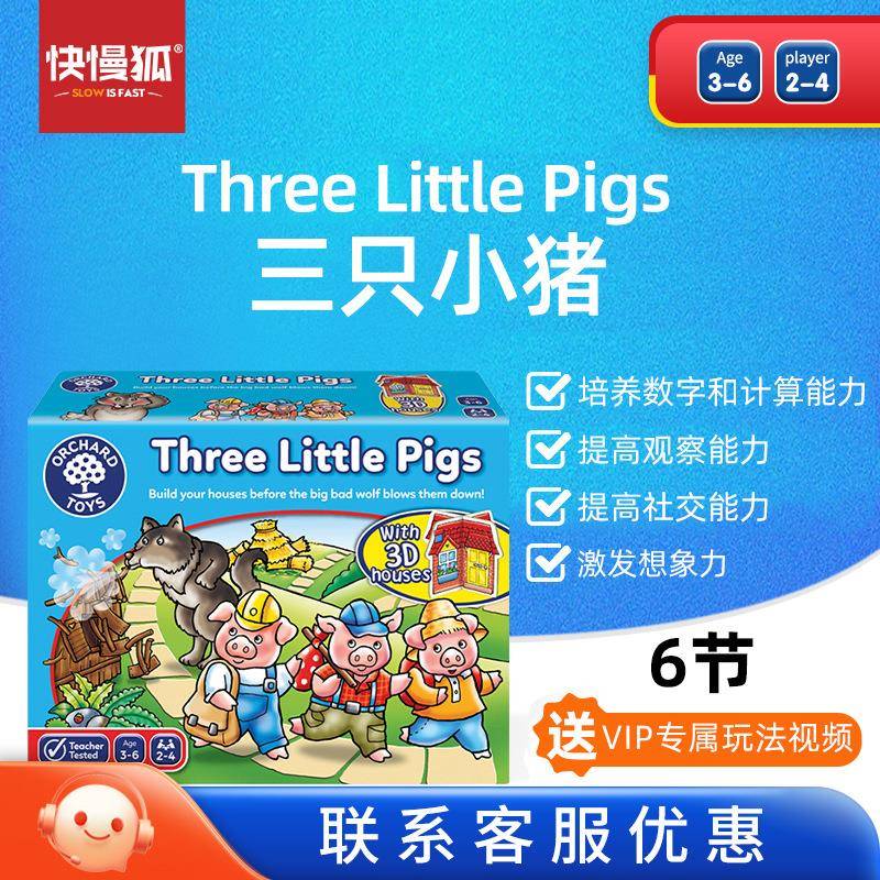 快慢狐OrchardToys三只小猪儿童逻辑思维亲子互动专注力训练益智