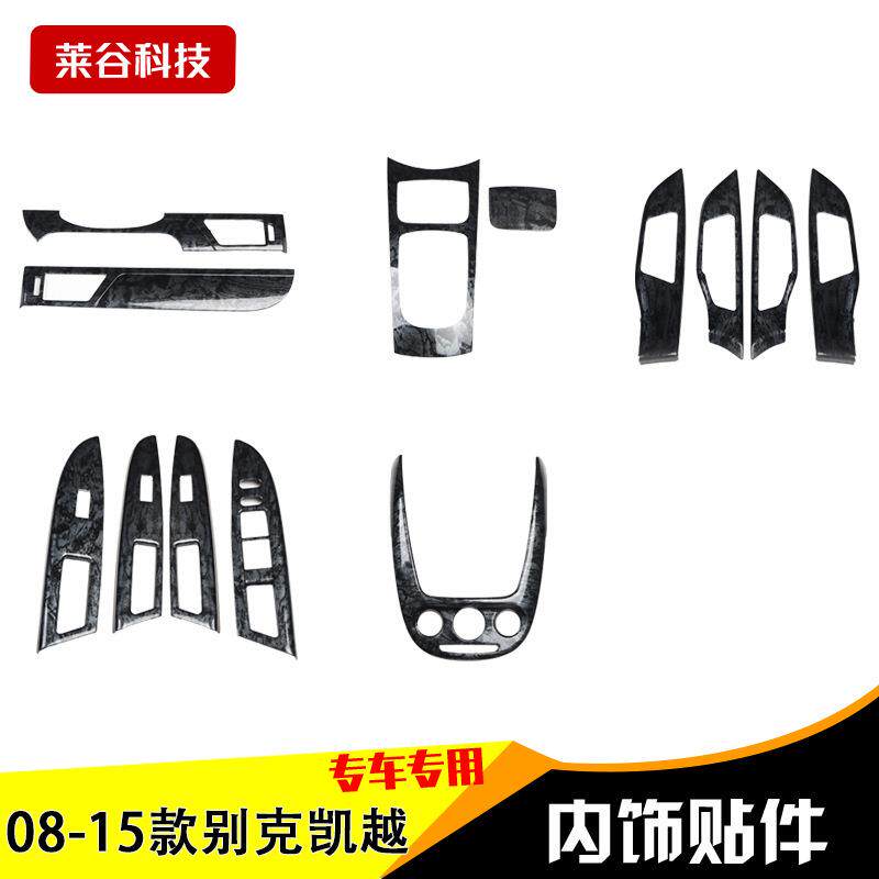 直销08-15款新凯越汽车改装桃木凯越碳纤内饰中控台桃木贴