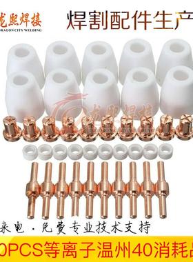 温州40加长电极喷嘴PT31等离子切割枪易损配件保护罩套装40PCS