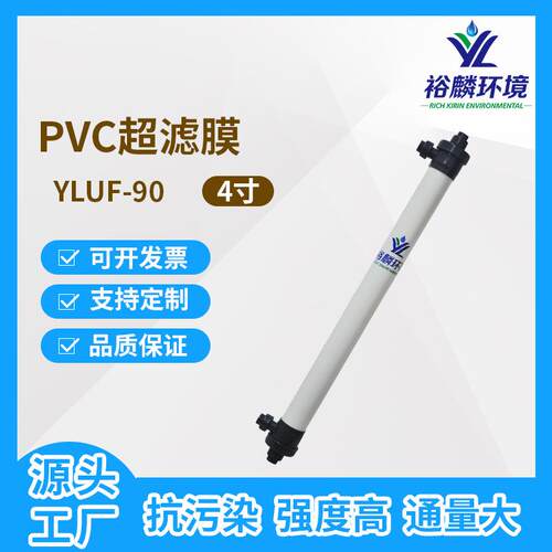 裕麟YLUF90PVC4寸中空纤维超滤膜污水处理过滤膜组件内压式