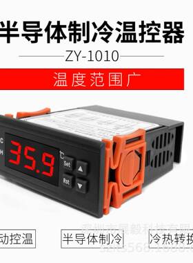 ZY-1010半导体冷水机控器冷暖温自制动ZY-1010切负换正极控制温度