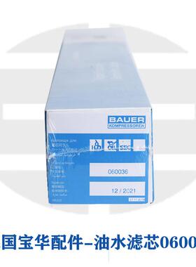 直供德国宝华原装进口空压机配件油水滤芯060036