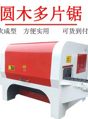 圆多锯方木片锯推台锯原木多片锯开板锯木多NNH带锯片全自动