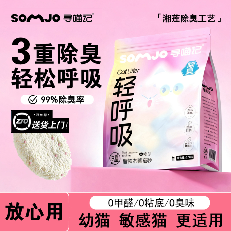 寻喵记轻呼吸纯植物除臭木薯猫砂混合防臭不易沾底去尿味