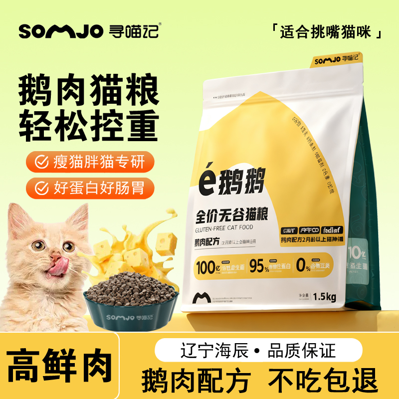 【安心购不吃包退】寻喵记鹅肉猫粮成猫幼猫全价试吃鹅肉营养通用