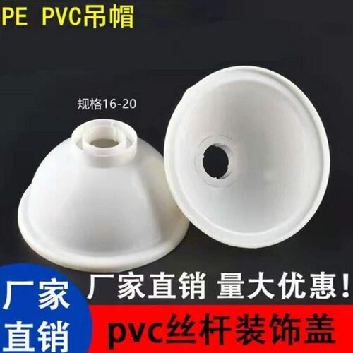 PVC吊帽16线管丝杆装饰圈1620装饰盖螺杆吊杆装饰帽吸顶碗PE吊帽1