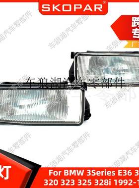 适用宝马3系E36328i1992-1998雾灯不带灯泡前保险杠照明灯