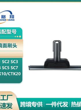 适配Karcher凯驰蒸汽机SC2SC3SC4SC5SC7CTK10/CTK20镜面刷头