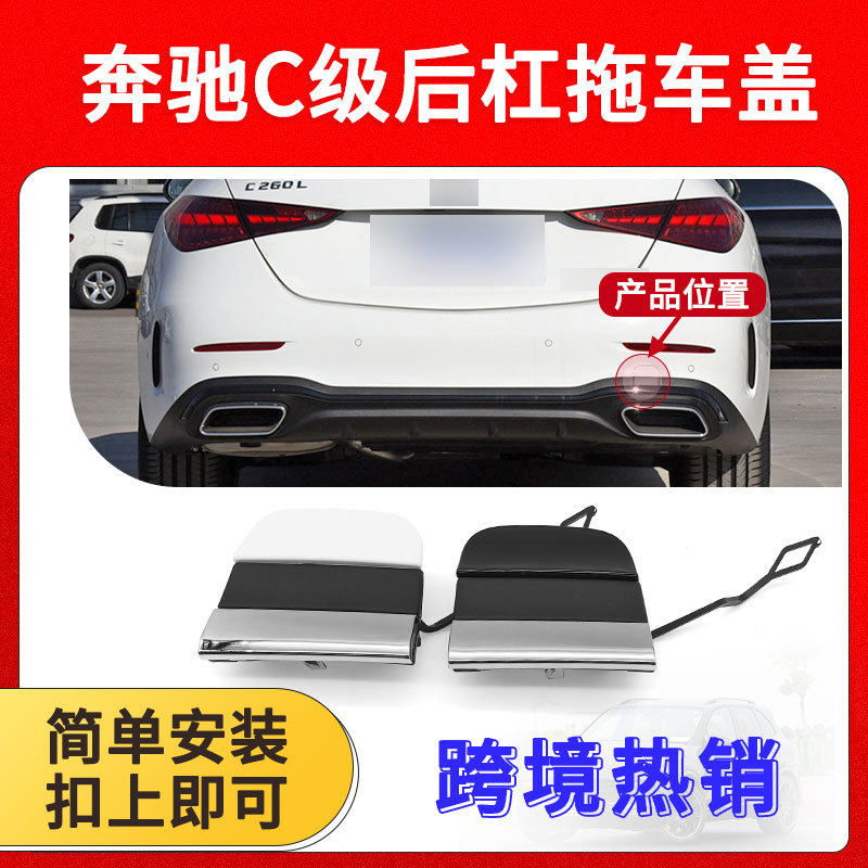 适用于21-25新款奔驰C级后杠拖车盖W206后保险柜拖车盖2068853502