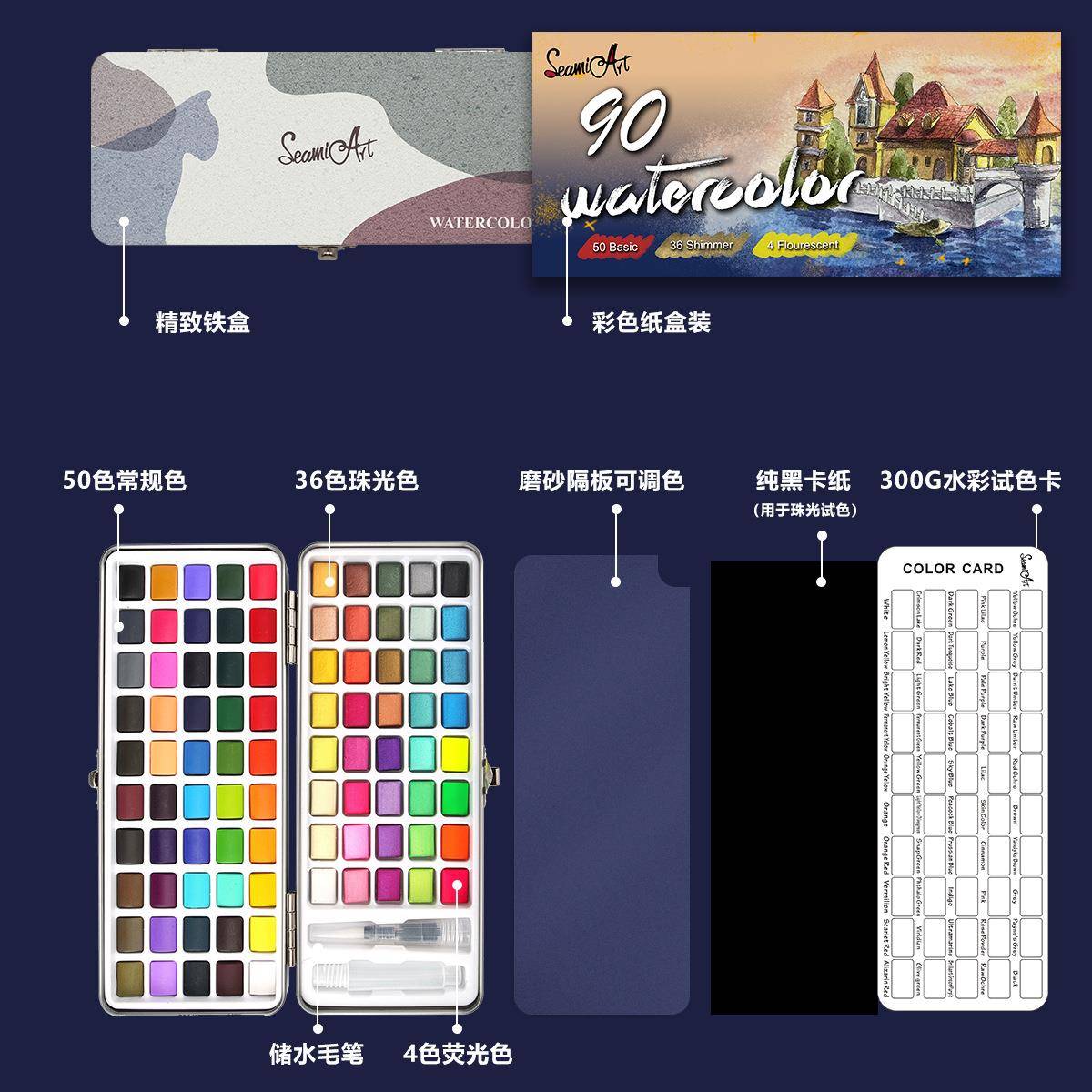 SeamiArt90色普通色+珠光色固体水彩颜料铁盒装