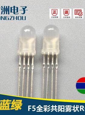 F5圆头雾状RGB全彩四脚共阳LED灯珠F5雾状RGB键盘用