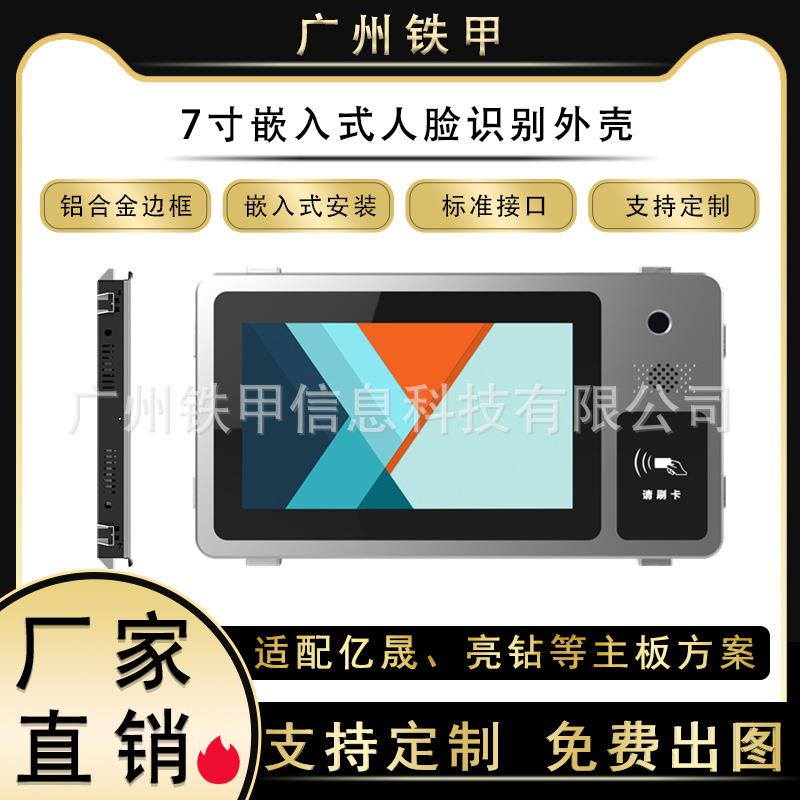 7寸嵌入式设备外壳亿晟亮钻方案配套公模外壳电子设备CNC外壳