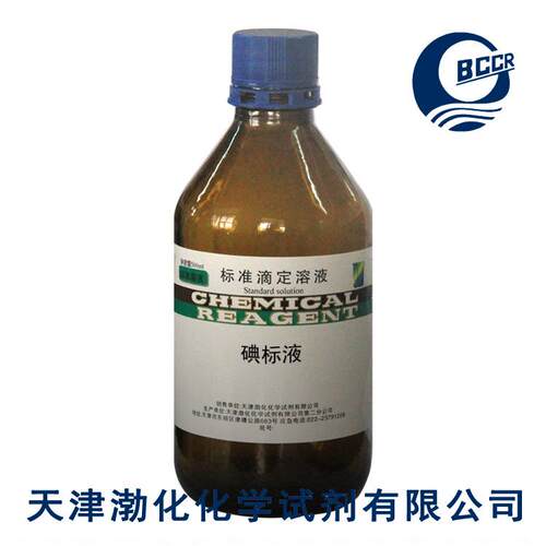 碘滴定标液0.01mol/L500ml密封避光GB/T601-2016保存4个月