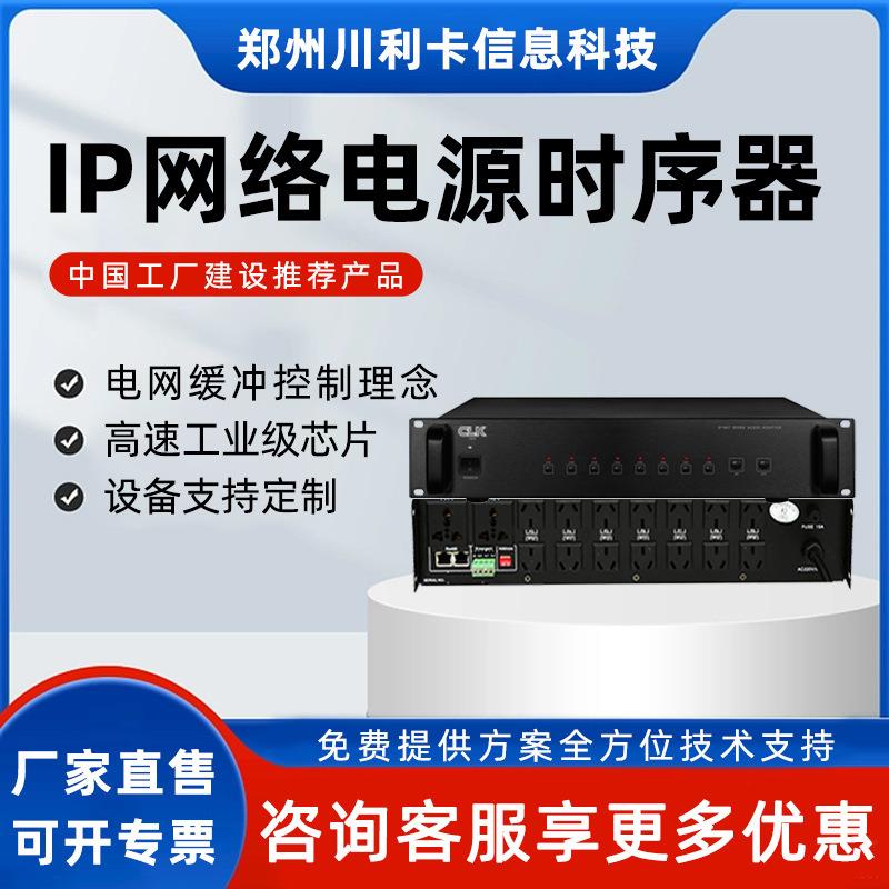ip网络电源时序器8路16路电源时序器远控电源管理器公共广播校园