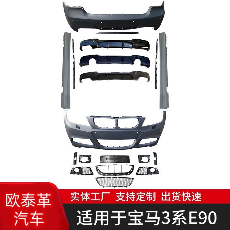 适用于宝马3系05-11年E90改MT后期包围套件前杠后杠侧裙前唇后唇