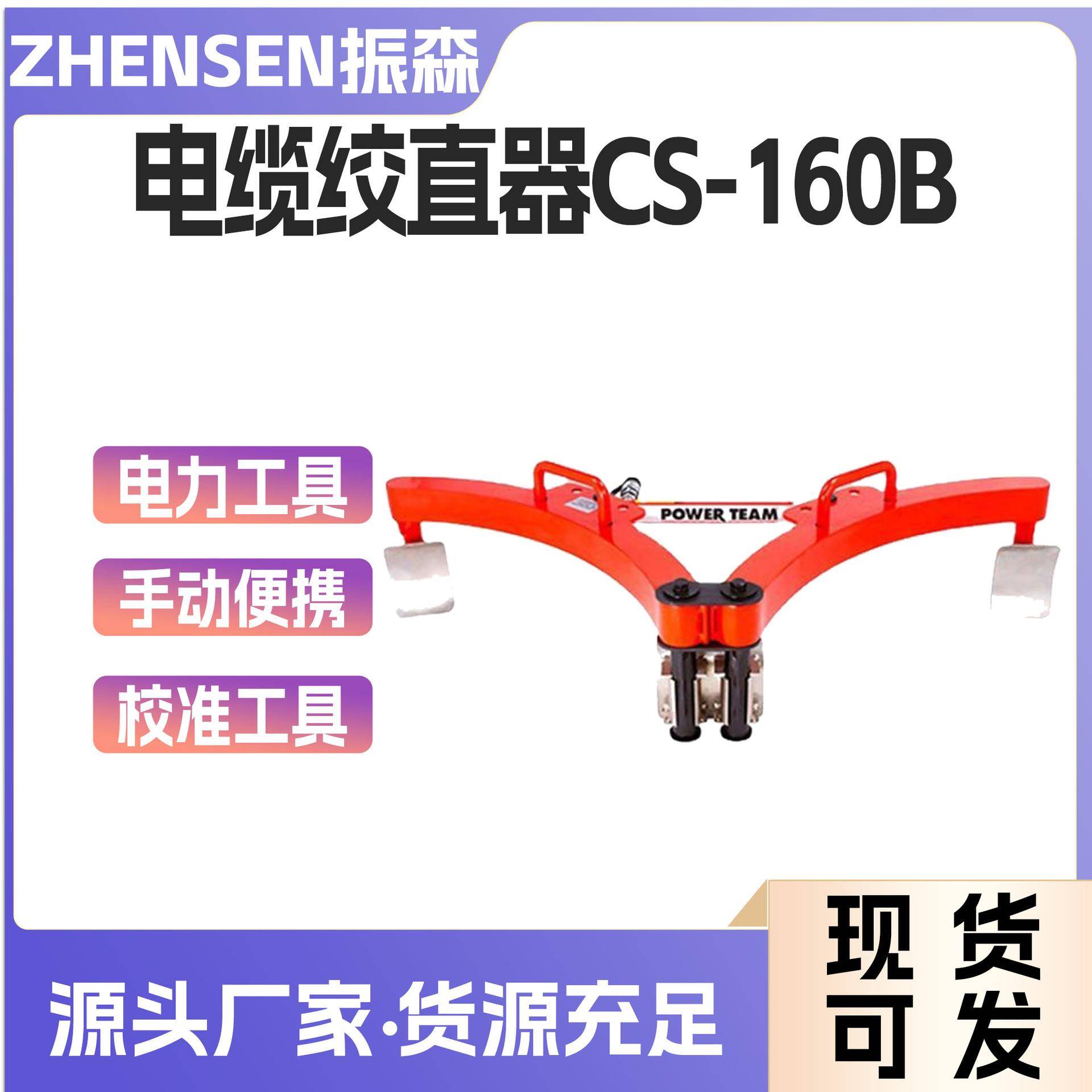 电力施工CS-160B电缆绞直器高压电缆液压校直器电力拉直校准工具