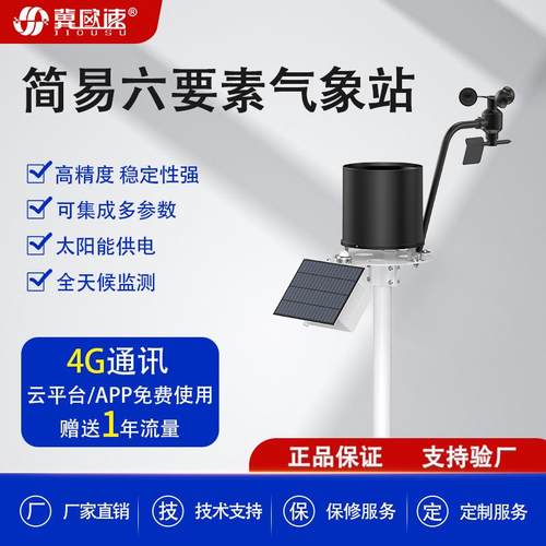 小型气象站风速风向雨量温度湿度光照六参数环境监测仪太阳能供电