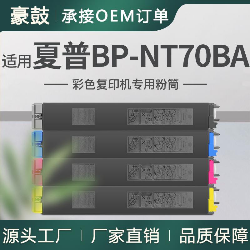 适用SHARP夏普BP-NT70BA粉盒BP-50C26/50C31/50C36/70C65碳粉