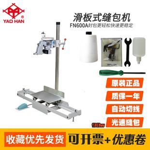 耀瀚YAOHAN滑板式 封口机立柱缝袋机轨道封包机FN600A 缝包机脚踏式