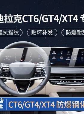24款凯迪拉克CT5一体屏幕保护CT6导航钢化膜GT4内饰专用XT4新车